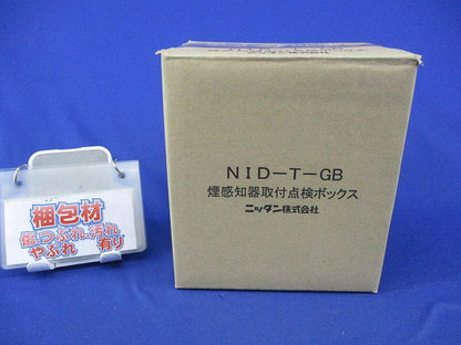 煙感知器取付点検ボックス NID-T-GB