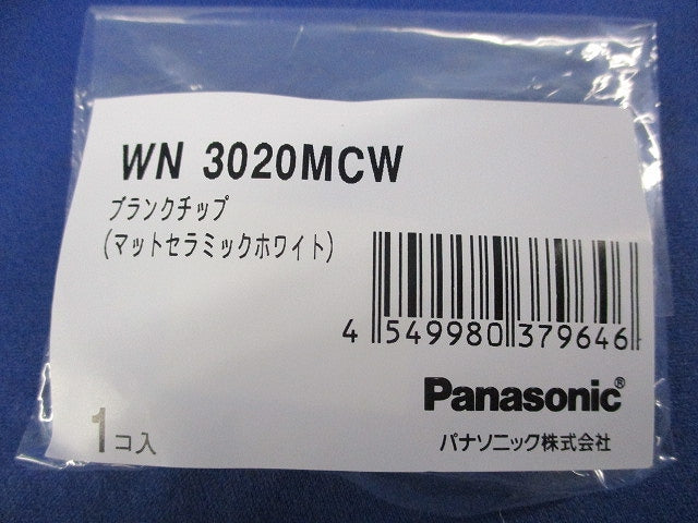 ブランクチップ(10個入)(マットセラミックホワイト) WN3020MCW