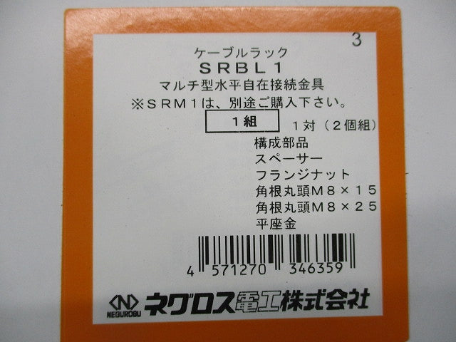 ケーブルラック マルチ型水平自在接続金具(1組入) SRBL1