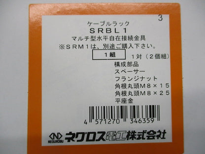 ケーブルラック マルチ型水平自在接続金具(1組入) SRBL1