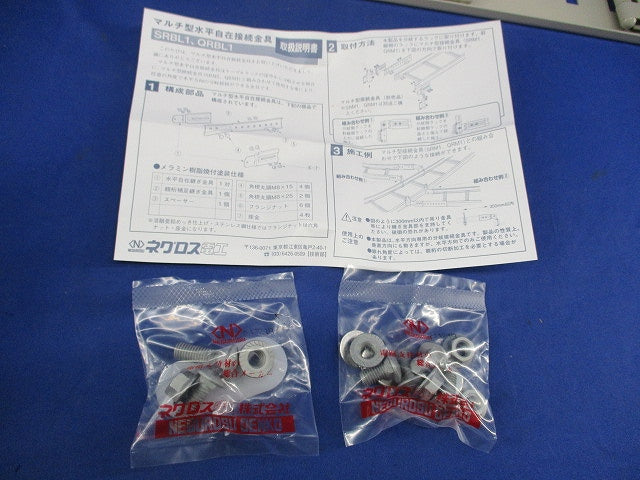 ケーブルラック マルチ型水平自在接続金具(1組入) SRBL1