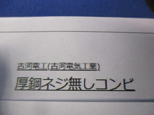 プラフレキ 厚鋼ネジ無しコンビ(10個入)(アイボリー) PFS-22GNR-I