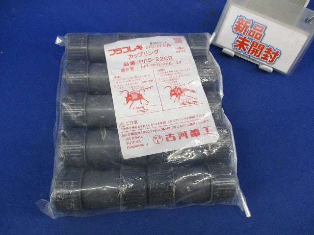 カップリング(10個入) PFS-22CR