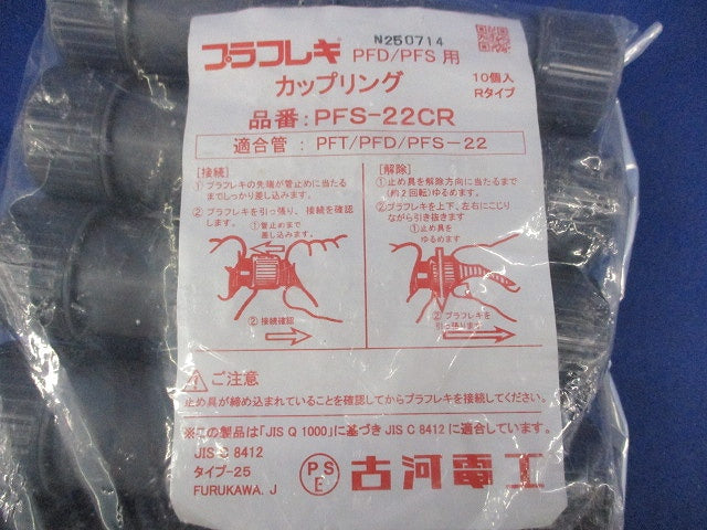 カップリング(10個入) PFS-22CR