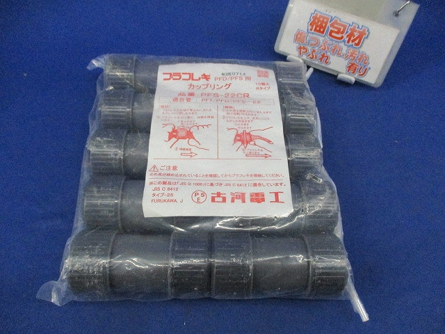 カップリング(10個入) PFS-22CR