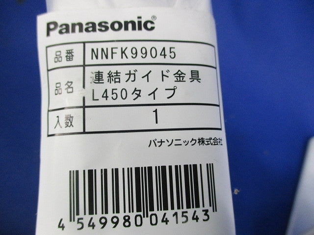 連結ガイド金具(2個入) NNFK99045
