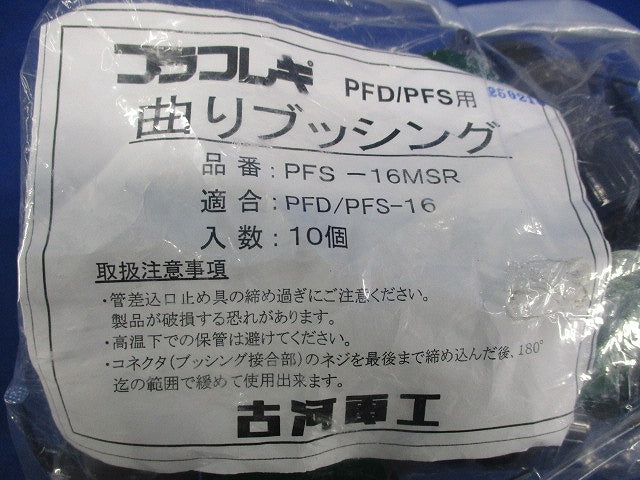 プラフレキ 曲りブッシング(10個入) PFS-16MSR