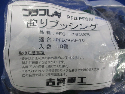 プラフレキ 曲りブッシング(10個入) PFS-16MSR