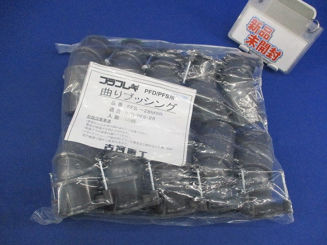 プラフレキ 曲りブッシング(10個入) PFS-28MSR