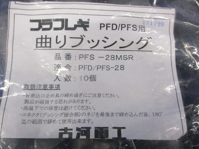 プラフレキ 曲りブッシング(10個入) PFS-28MSR