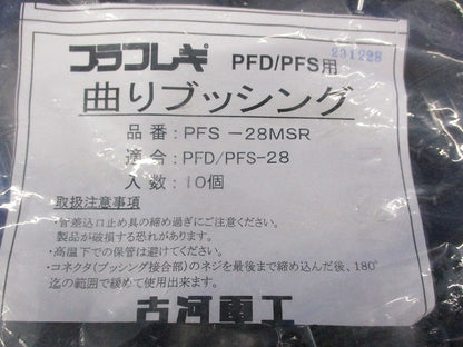 プラフレキ 曲りブッシング(10個入) PFS-28MSR