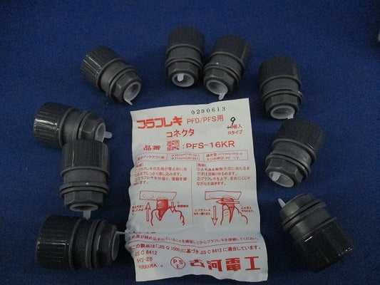 プラフレキ コネクタ(9個入) PFS-16KR