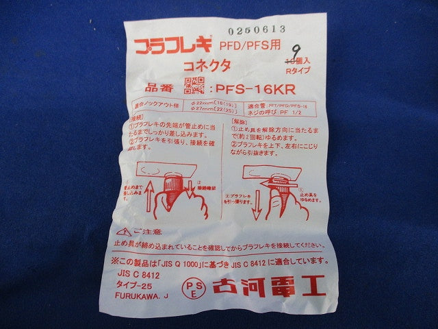 プラフレキ コネクタ(9個入) PFS-16KR