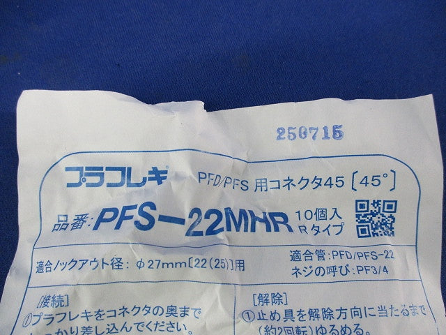 プラフレキ コネクタ45(10個入) PFS-22MHR