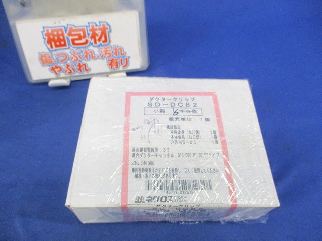 ダクタークリップ(6個入) SD-DC82