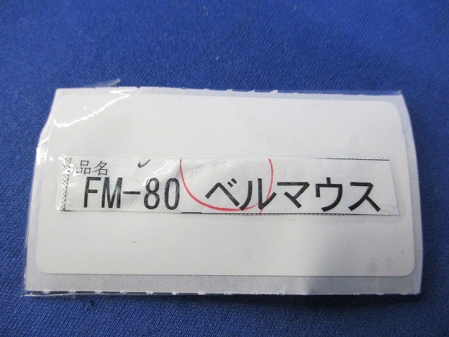 エフレックス用ベルマウス(2個入) FM-80