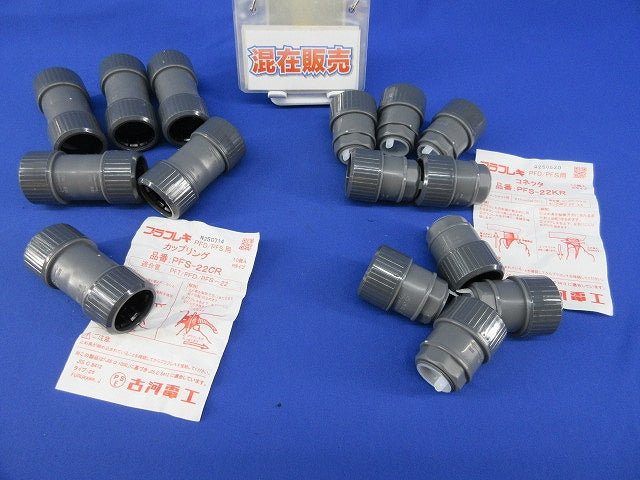 PF管用継手セット(混在15個入)(汚れ有) PFS-22KR他