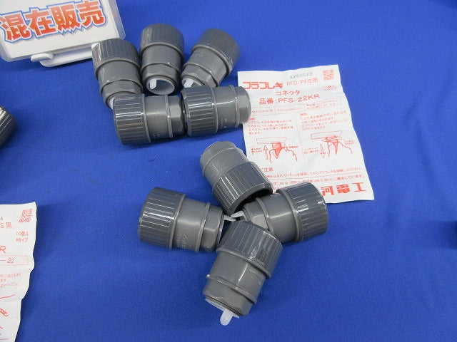 PF管用継手セット(混在15個入)(汚れ有) PFS-22KR他