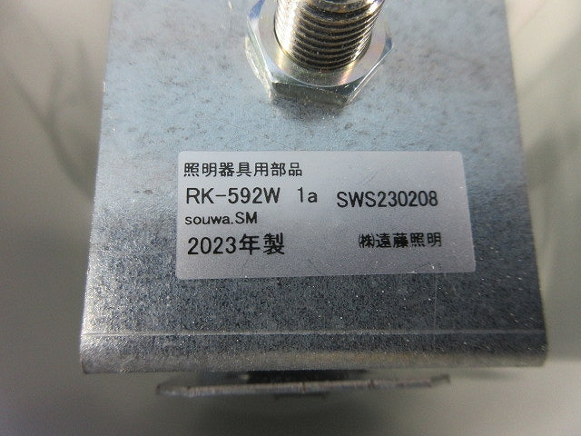 デザインベースライト用 吊具(給電部品付)埋込φ100 RK-592W