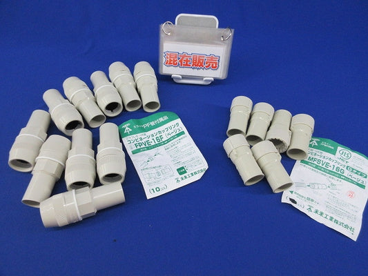カップリングセット(混在16個入)ベージュ MFSVE-16G他
