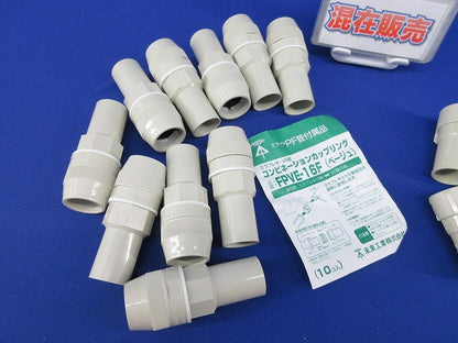 カップリングセット(混在16個入)ベージュ MFSVE-16G他