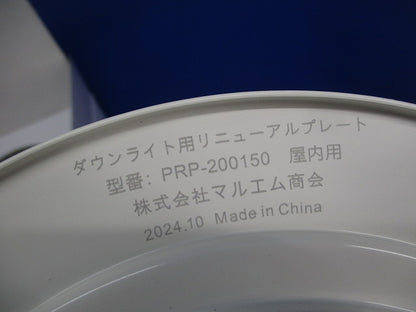 ダウンライト用リニューアルプレート(埋込穴φ200ダウンライトφ150) PRP-200150