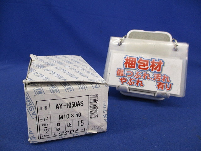 AYプラグボルト(三価クロメート)(15本入) AY-1050AS