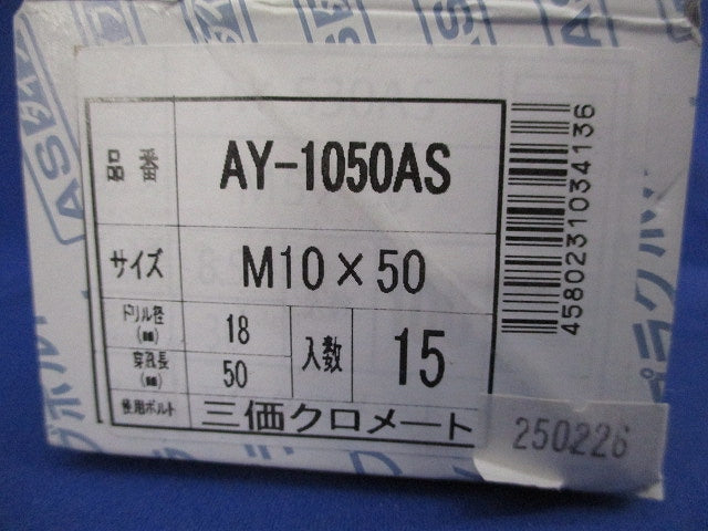 AYプラグボルト(三価クロメート)(15本入) AY-1050AS