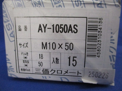 AYプラグボルト(三価クロメート)(15本入) AY-1050AS