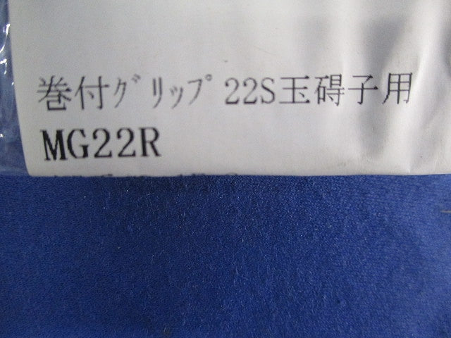 巻付グリップ(22S玉碍子用)(3個入) MG22R