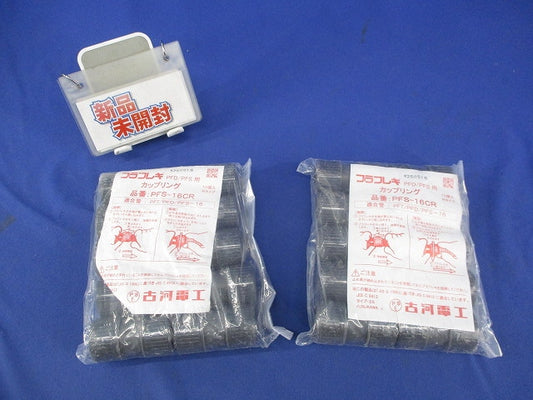 プラフレキPFカップリング(10個入×2袋 計20個入) PFS-16CR