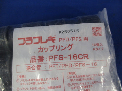 プラフレキPFカップリング(10個入×2袋 計20個入) PFS-16CR