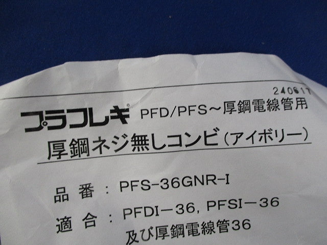 カップリングセット(混在8個入)(アイボリー) PFS-36GNR-I他