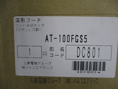 深形フード φ100(ステンレス) AT-100FGS5