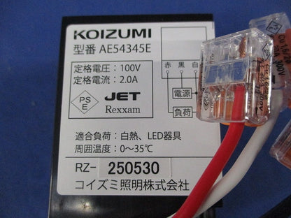 ライトコントローラ AE54345E