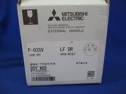 F形操作とって(外部操作ハンドル) F-03SV