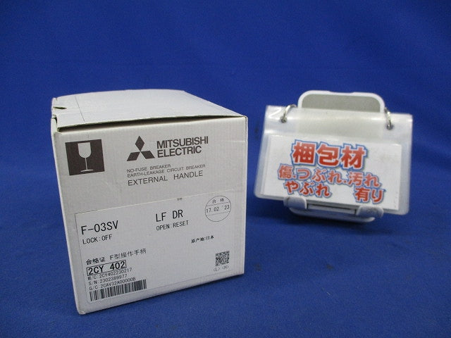 F形操作とって(外部操作ハンドル) F-03SV