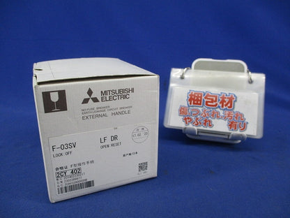 F形操作とって(外部操作ハンドル) F-03SV