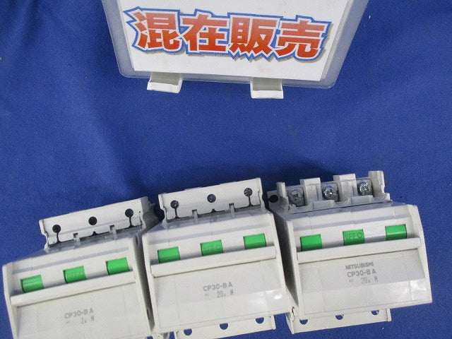 サーキットプロテクタセット(混在3個入)(カバー1ヶ所無) CP30-BA他