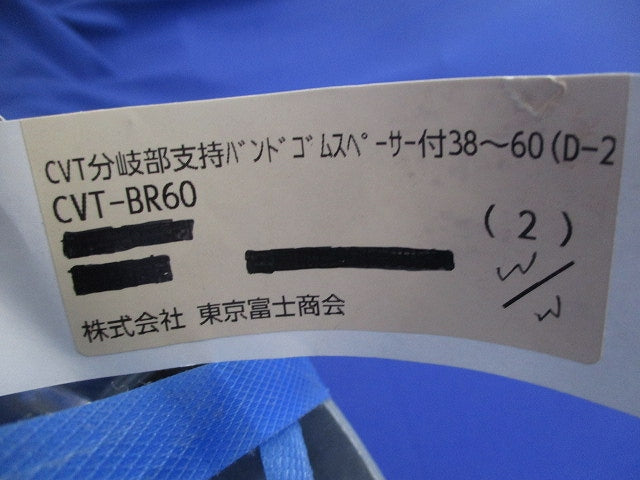 CVT分岐部支持バンド ゴムスペーサー付(2組入) CVT-BR60