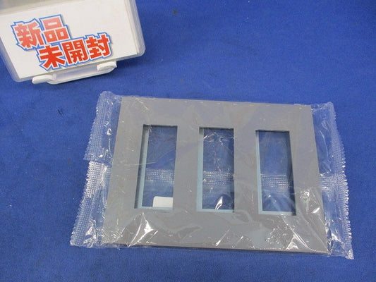 3連用プレート(ソリッドグレー) NKP-3UF-3-SG
