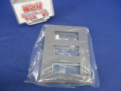 3連用プレート(ソリッドグレー) NKP-3UF-3-SG