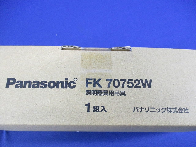 ベースライト吊具用パイプ(1組入) FK70752W