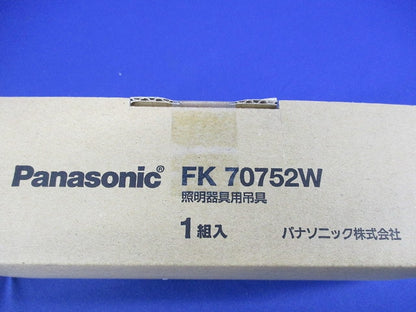 ベースライト吊具用パイプ(1組入) FK70752W