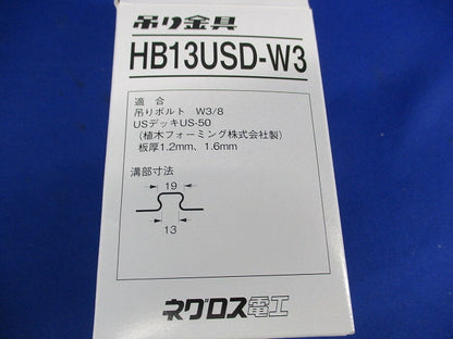 吊り金具(19個入) HB13USD-W3