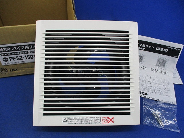 パイプ用ファンφ150 PFS2-150Y