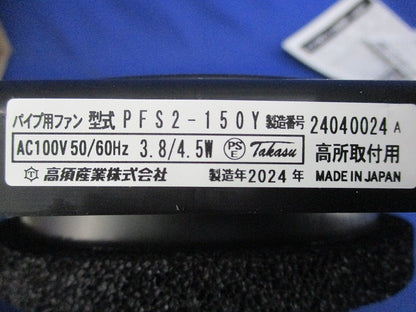 パイプ用ファンφ150 PFS2-150Y