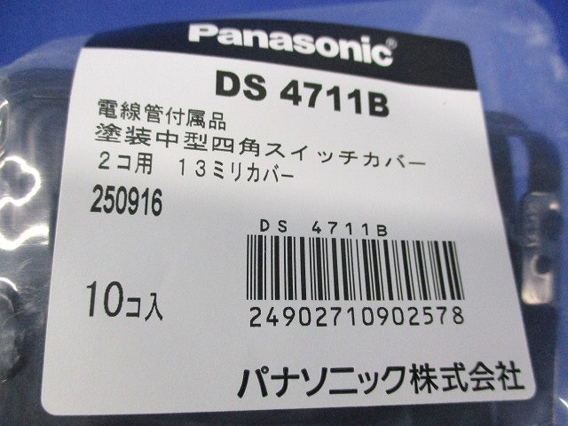 塗装中型四角スイッチカバー(10個入) DS4711B