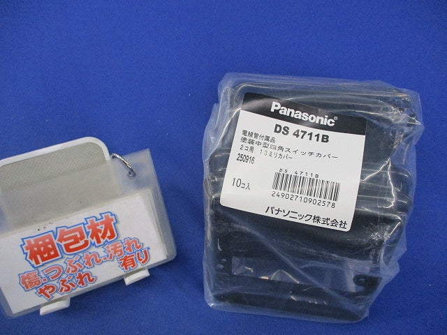 塗装中型四角スイッチカバー(10個入) DS4711B