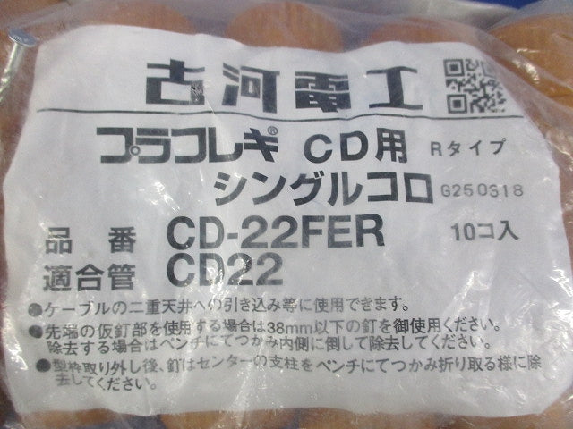 プラフレキCD用シングルコロ(10個入) CD-22FER